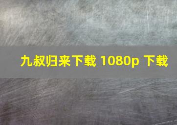 九叔归来下载 1080p 下载